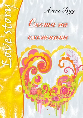 Охота на охотника