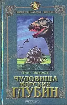 Чудовища морских глубин
