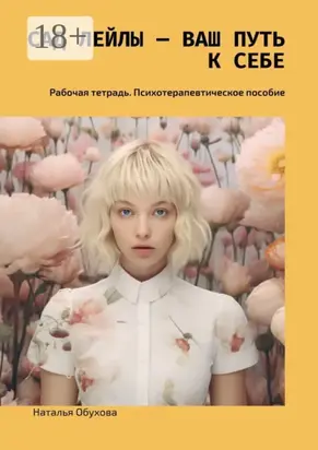 Сад Лейлы – ваш путь к себе. Рабочая тетрадь. Психотерапевтическое пособие