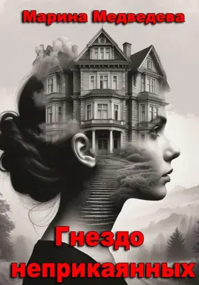 Гнездо неприкаянных