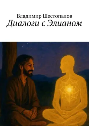 Диалоги с Элианом