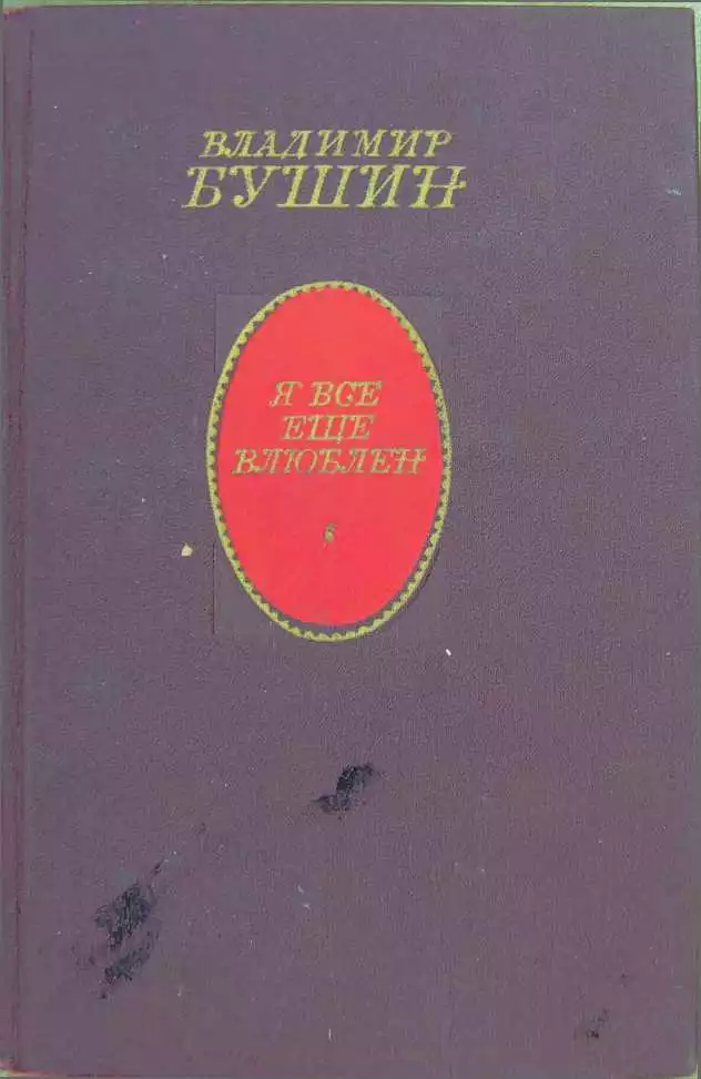 Я всё ещё влюблён