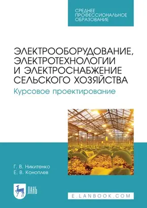Электрооборудование, электротехнологии и электроснабжение сельского хозяйства. Курсовое проектирование. Учебное пособие для СПО