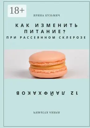 КАК ИЗМЕНИТЬ ПИТАНИЕ? ПРИ РАССЕЯННОМ СКЛЕРОЗЕ. 12 ЛАЙФХАКОВ