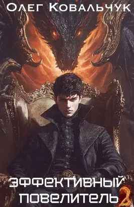 Эффективный повелитель 2