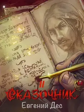 Сказочник 2