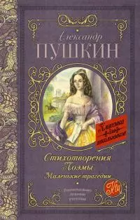 Стихотворения. Поэмы. Маленькие трагедии (сборник)