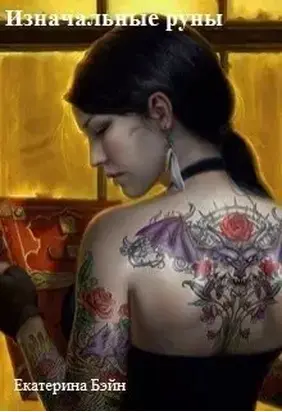 Изначальные руны [СИ]