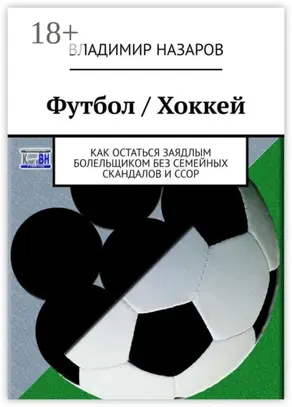 Футбол / Хоккей. Как остаться заядлым болельщиком без семейных скандалов и ссор
