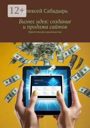 Бизнес идея: создание и продажа сайтов. Практическое руководство