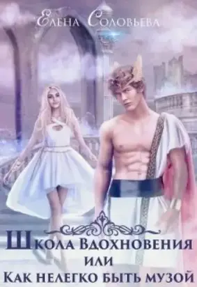 Школа Вдохновения, или Нелегко быть музой [сетевая публикация]