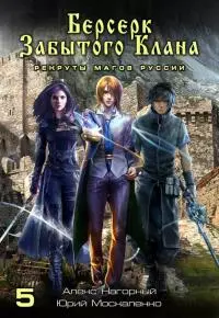 Берсерк забытого клана. Книга 5. Рекруты Магов Руссии [СИ litres с оптимизированной обложкой]