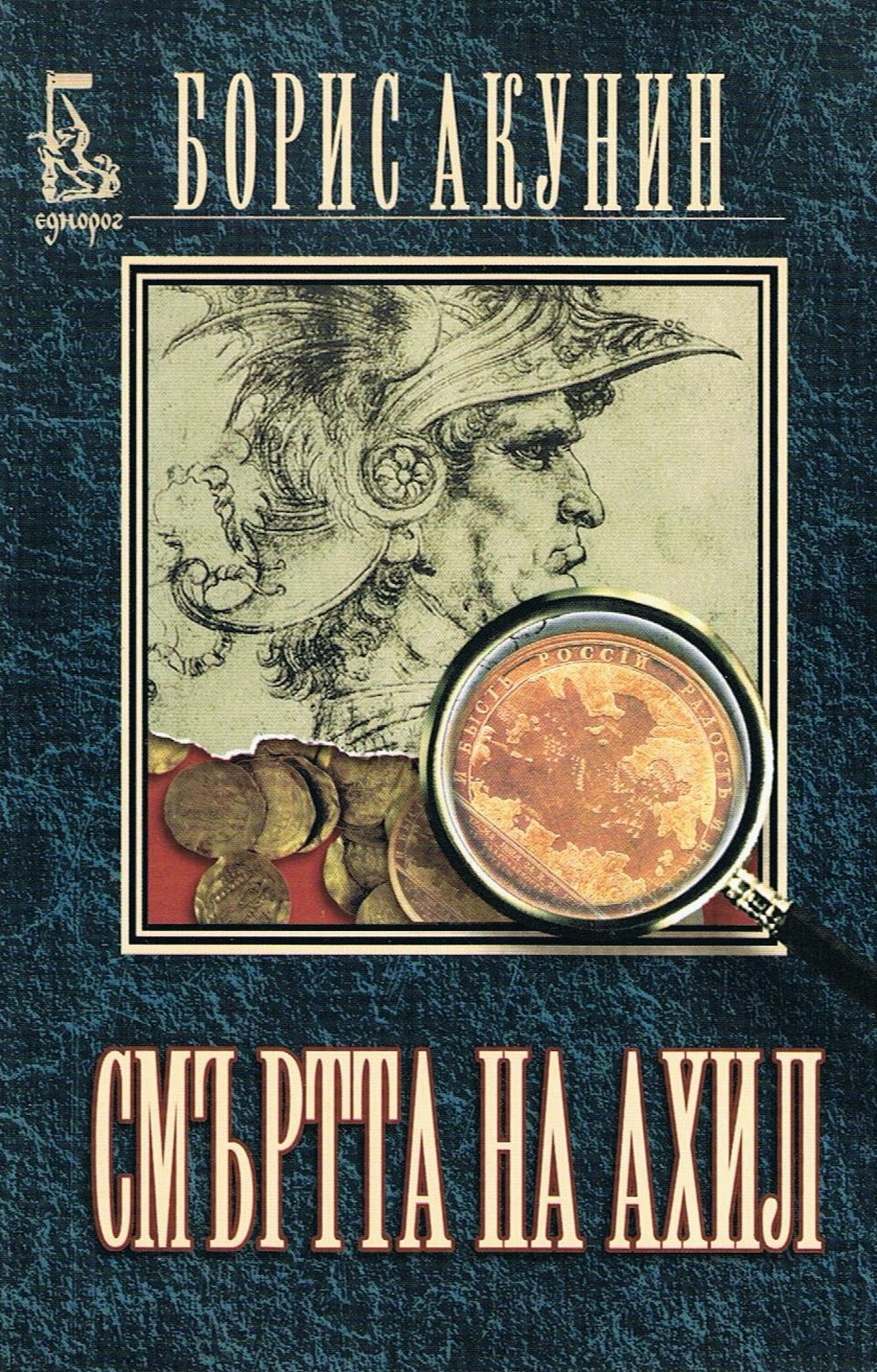 Смъртта на Ахил