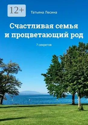 Счастливая семья и процветающий род. 7 секретов
