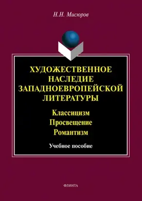 Художественное наследие западноевропейской литературы. Классицизм. Просвещение. Романтизм