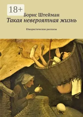 Такая невероятная жизнь. Юмористические рассказы