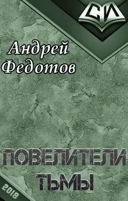 Повелители тьмы  1-52