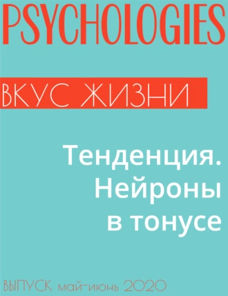 Тенденция. Нейроны в тонусе