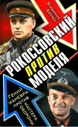 Рокоссовский против Моделя. Гений маневра против мастера обороны