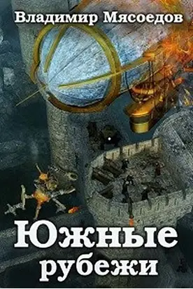 Южные рубежи [СИ]