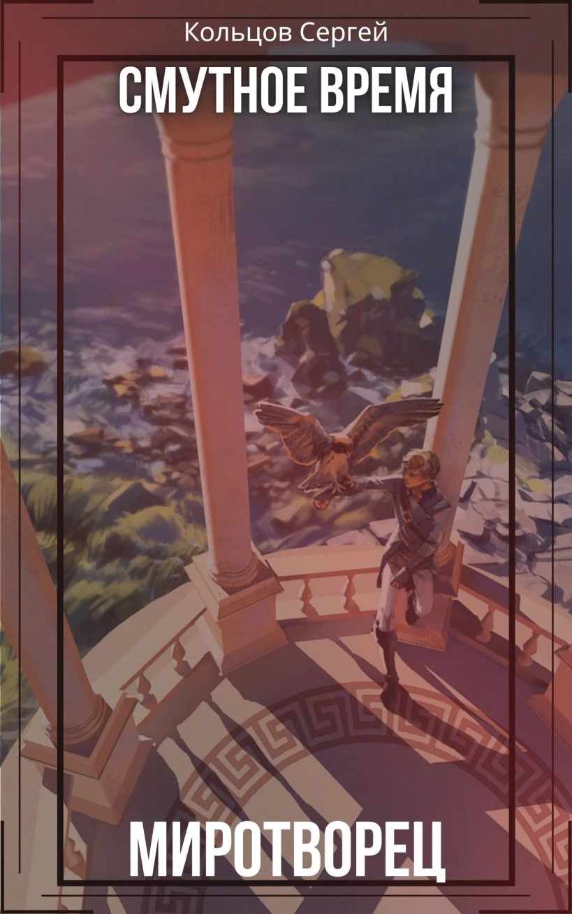 Смутное время. Миротворец [СИ]