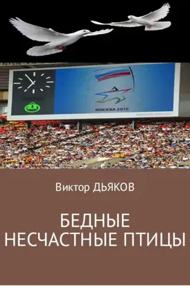 Бедные несчастные птицы
