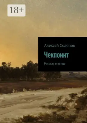 Чекпоинт. рассказ о конце