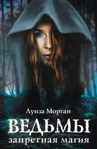Ведьмы. Запретная магия [litres]