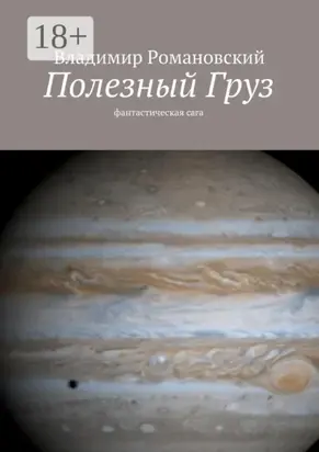 Полезный Груз. фантастическая сага