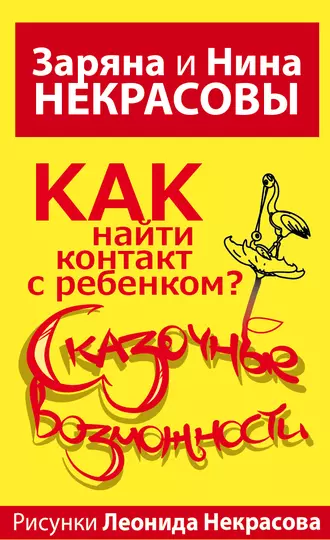 Как найти контакт с ребенком? Сказочные возможности!