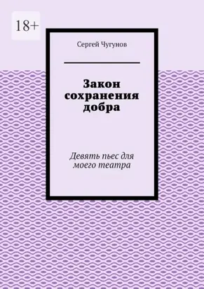 Закон сохранения добра. Девять пьес для моего театра