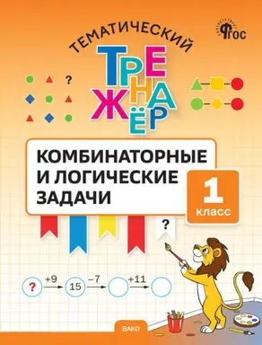 Тематический тренажёр. Комбинаторные и логические задачи. 1 класс