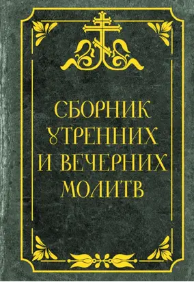 Сборник утренних и вечерних молитв