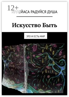 Искусство Быть. Это и есть Мир