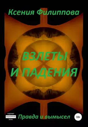 Взлёты и падения