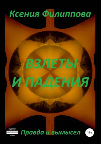 Взлеты и падения