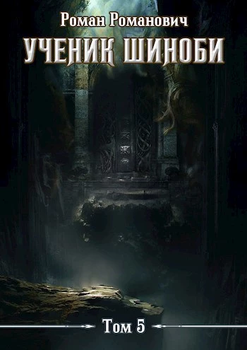 Ученик шиноби 5. Шестой ярус