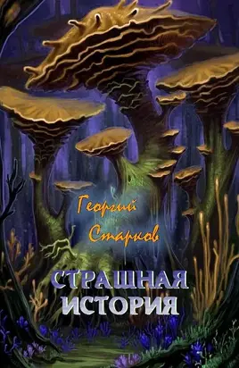 Страшная история [сборник]