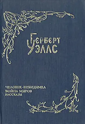Война миров (пер. Магур)