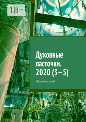 Духовные ласточки. 2020 (3—5). Сборник статей
