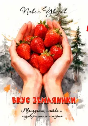 Вкус земляники