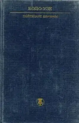 Лейтенант Бертрам