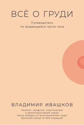 Всё о груди: Путеводитель по выдающейся части тела