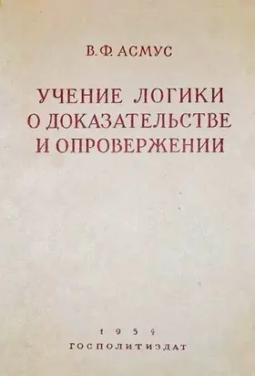 Учение логики о доказательстве и опровержении