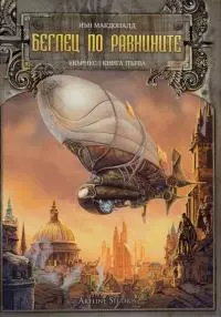 Беглец по равнините