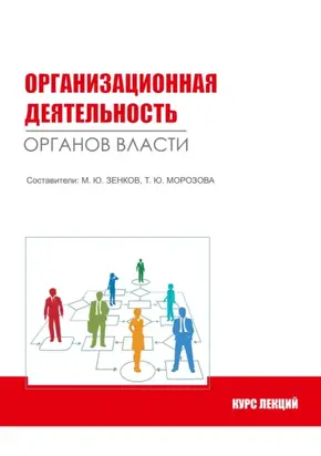 Организационная деятельность органов власти