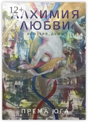 Алхимия Любви. #поэзия_души