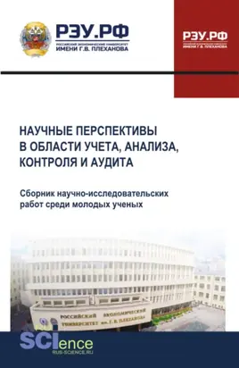 Научные перспективы в области учета, анализа, контроля и аудита. (Аспирантура, Бакалавриат, Магистратура). Сборник научных трудов.