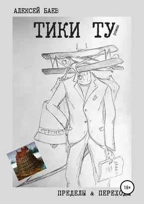 Тики Ту [СИ]