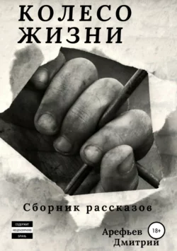 Колесо жизни